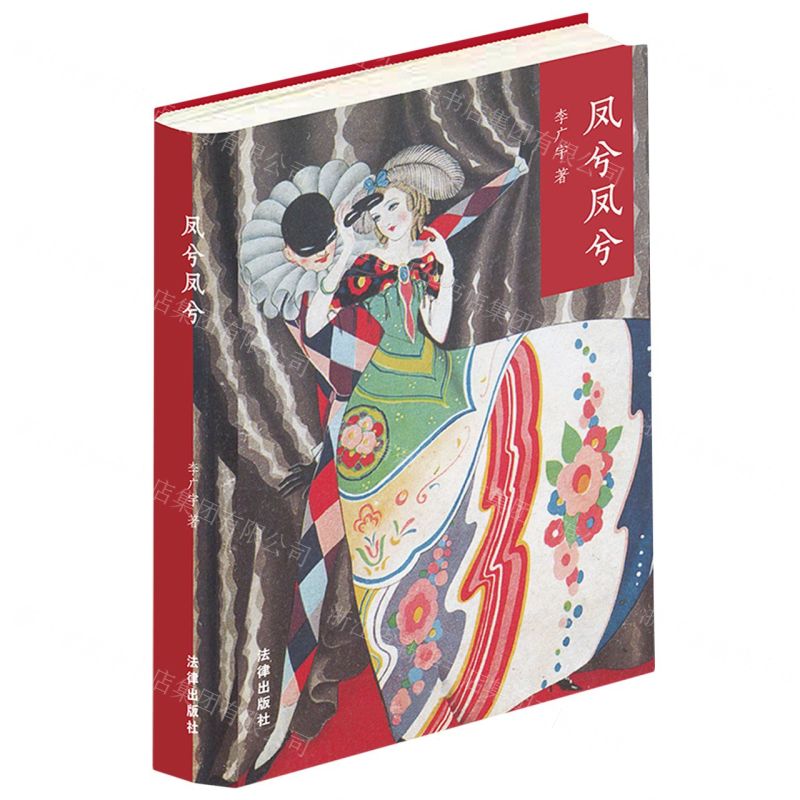 [N]凤兮凤兮(精)-9787519784508高清大图