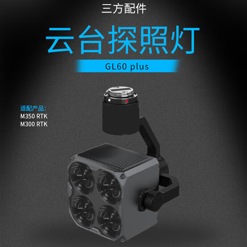 大疆(DJI)适配经纬M400/M350无人机 云台探照灯 常亮/爆闪/目标跟随 第三方照明配件 GL60 Plus高清大图