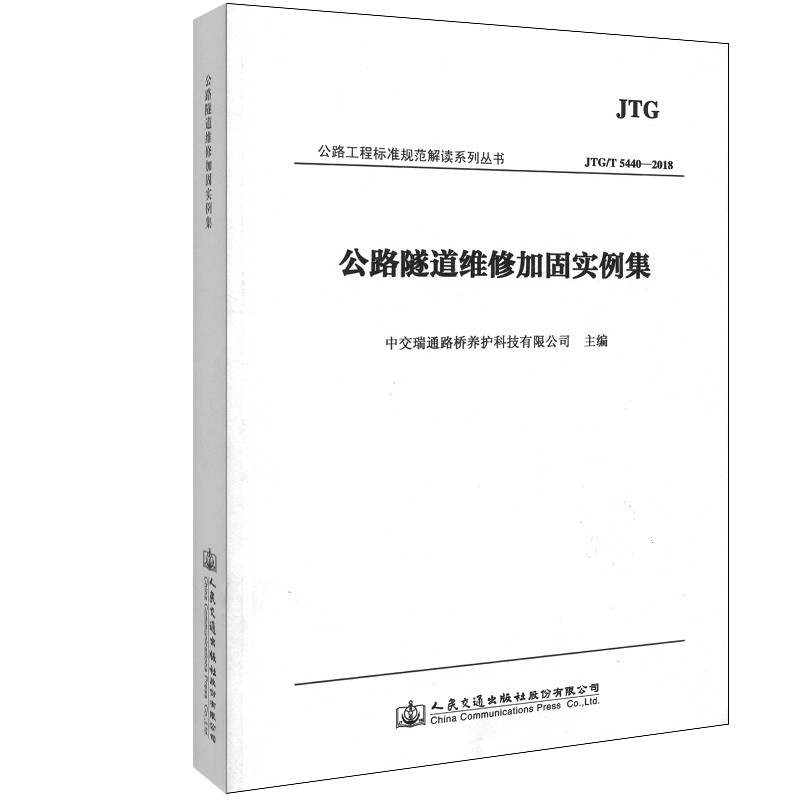 【M】公路隧道维修加固实例集-9787114154492