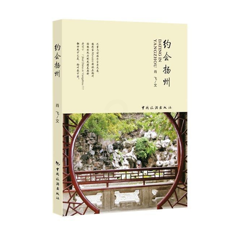 [正版图书]约会扬州肖飞 游记扬州旅游地图书籍高清大图