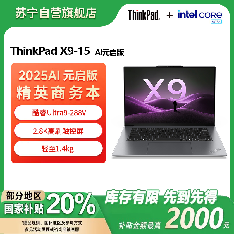 ThinkPad X9 15-2JCD（Ultra9-288V/32G/2T/2.8K屏/15.3英寸）