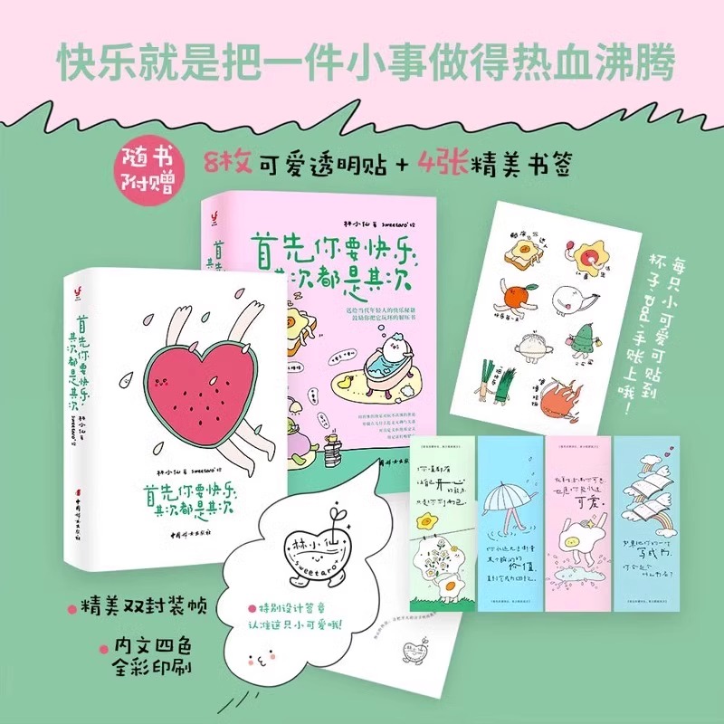 [正版] 首先你要快乐 其次都是其次 林小仙 著 快乐就是把一件小事做得热血沸腾 鼓励你把它玩坏的解压书 心灵与修养励高清大图