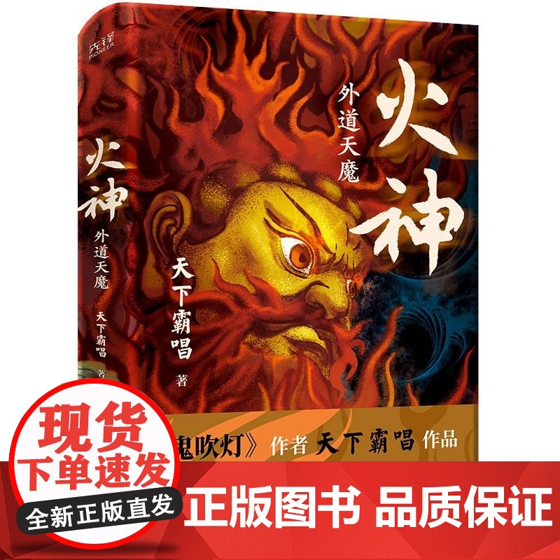 火神:外魔天道(普通版) 天下霸唱 北京联合出版 新中式惊悚探案历史民俗高清大图