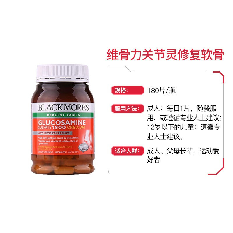 BLACKMORES 澳佳宝 维骨力葡萄糖胺 1500毫克 180片/瓶 澳洲进口 氨基酸膳食营养补充