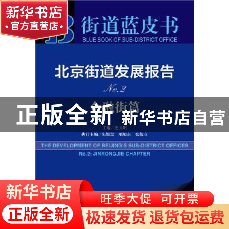 正版 北京街道发展报告No.2-金融街篇 连玉明 社会科学文献出版社高清大图