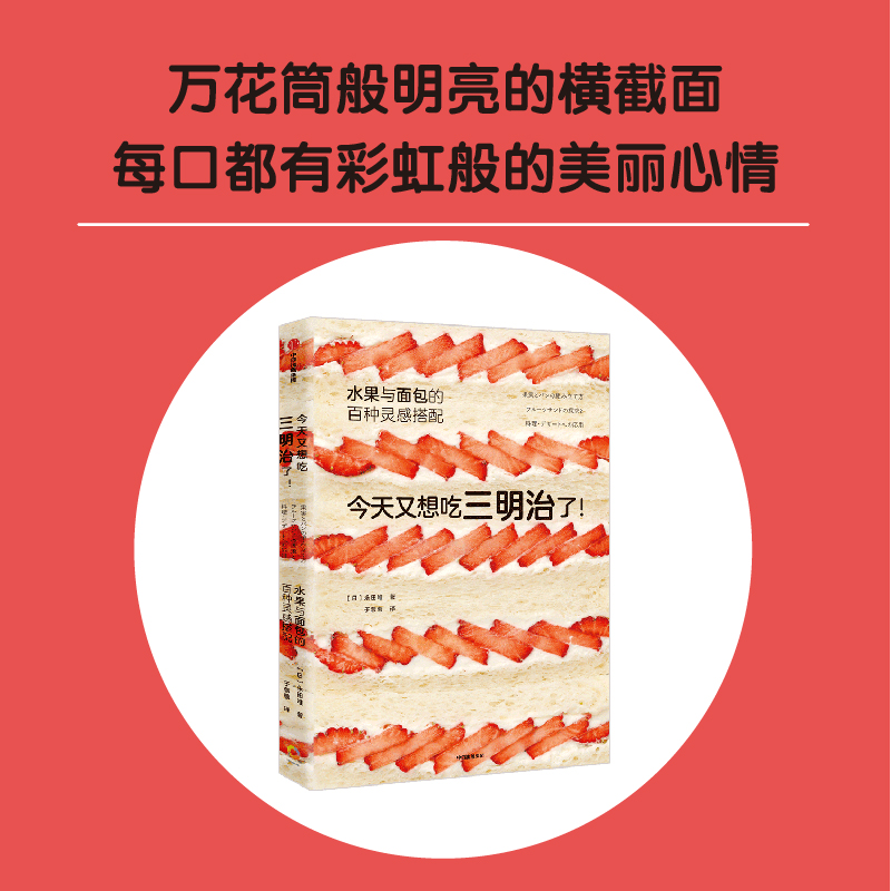 正版新书】今天又想吃三明治了!水果与面包的百种灵感搭配永田唯