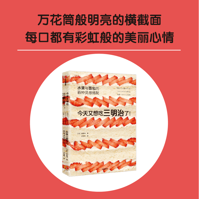 正版新书]今天又想吃三明治了!水果与面包的百种灵感搭配永田唯图片
