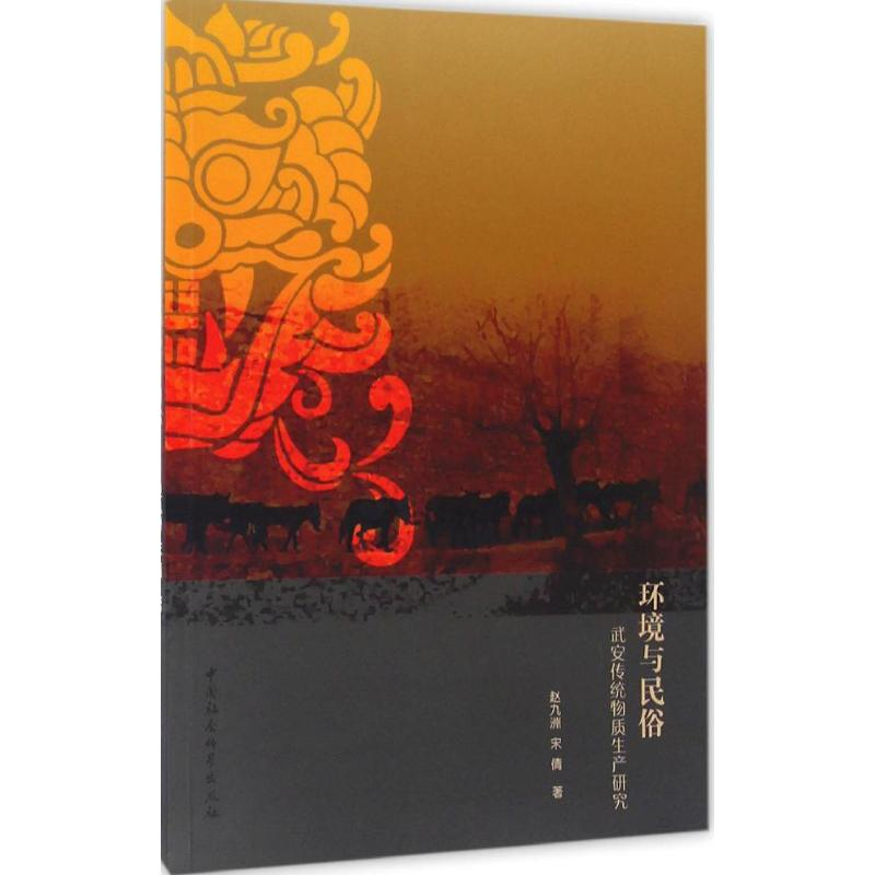 醉染图书环境与民俗9787516183007