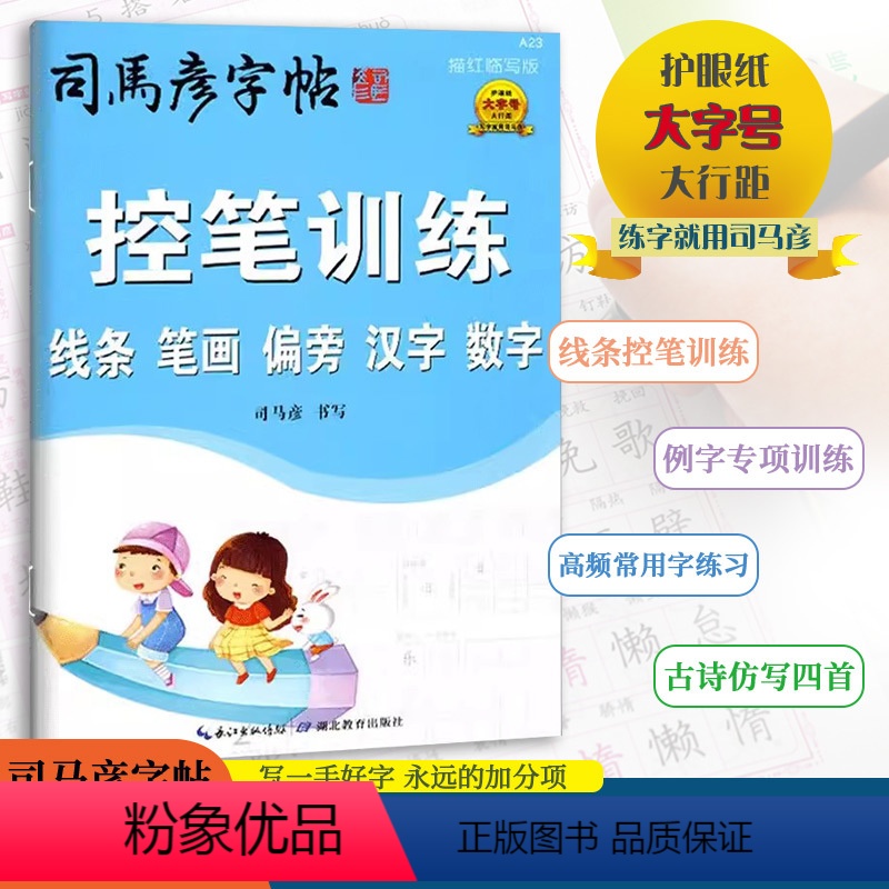 [控笔训练] 小学通用 [正版]2024版控笔训练小学语文通用版线条笔画偏旁汉字数字描红临写版护眼纸大字号大行距写字就用