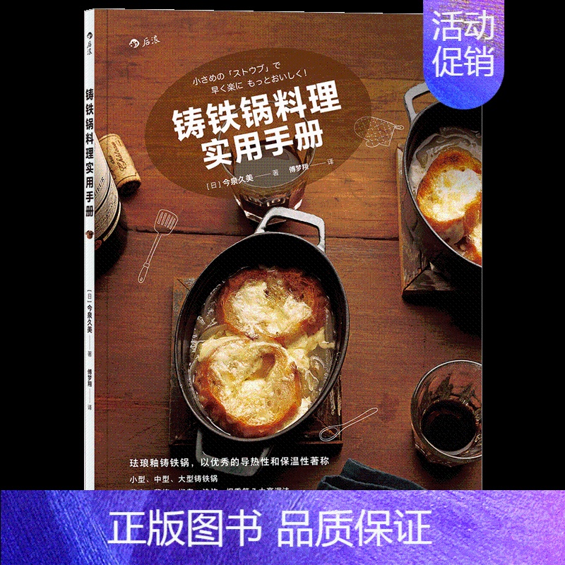 【正版】后浪 铸铁锅料理实用手册 料理研究家、营养师今泉久美作品 79道美味的铸铁锅料理 食谱菜谱