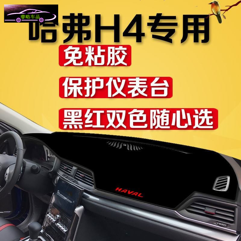 哈弗H4专用中控仪表台防晒避光垫 哈弗H4改装工作台遮阳隔热防滑防反光垫