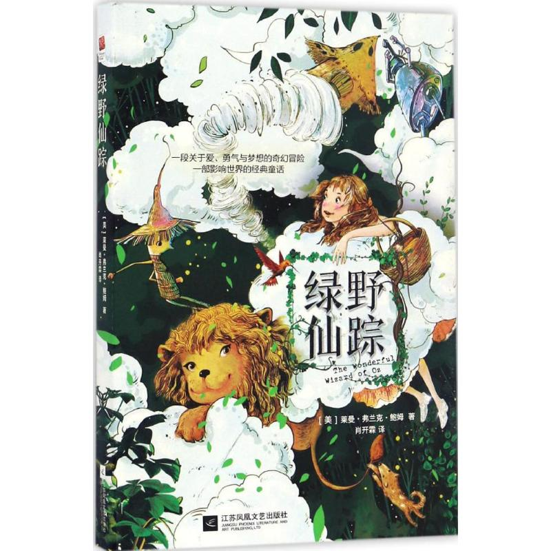 [M]绿野仙踪-9787539997711高清大图