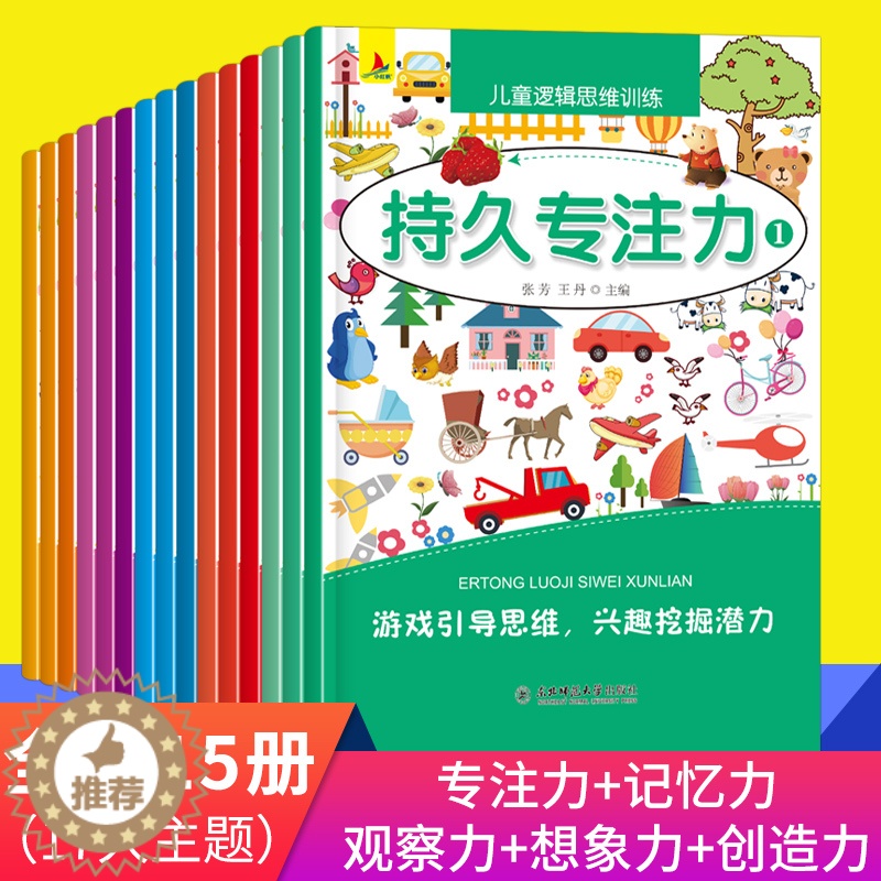 【醉染正版】儿童观察力专注力训练书益智游戏书全15册 3-4-5-6-8岁宝宝专注力早教书 图画捉迷藏找不同迷宫书 左右
