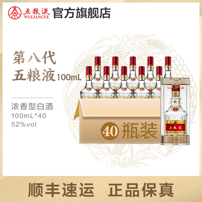 [酒厂直营]第八代五粮液52度100ml*40瓶浓香白酒整箱