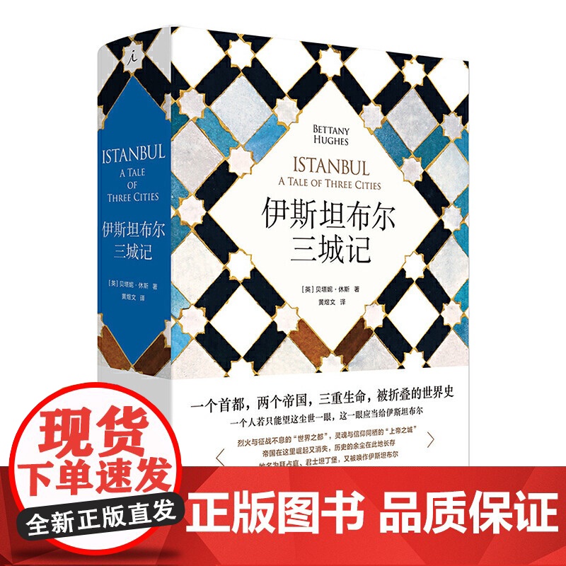 伊斯坦布尔三城记 [英]贝塔尼·休斯 上海三联书店 9787542667076高清大图
