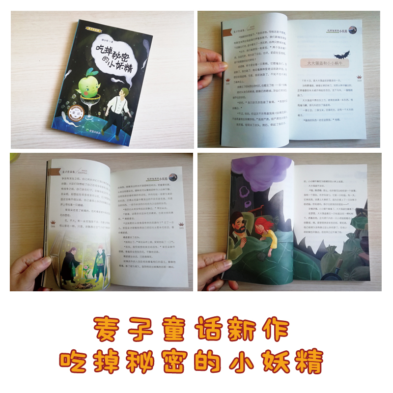 醉染图书吃掉秘密的小妖精9787537980272高清大图