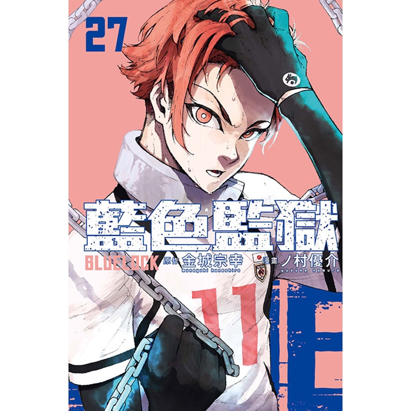 [正版]漫画书 BLUE LOCK蓝色监狱 27首刷限定版 金城宗幸 东立 台版漫画 进口原版书 拓特原版高清大图