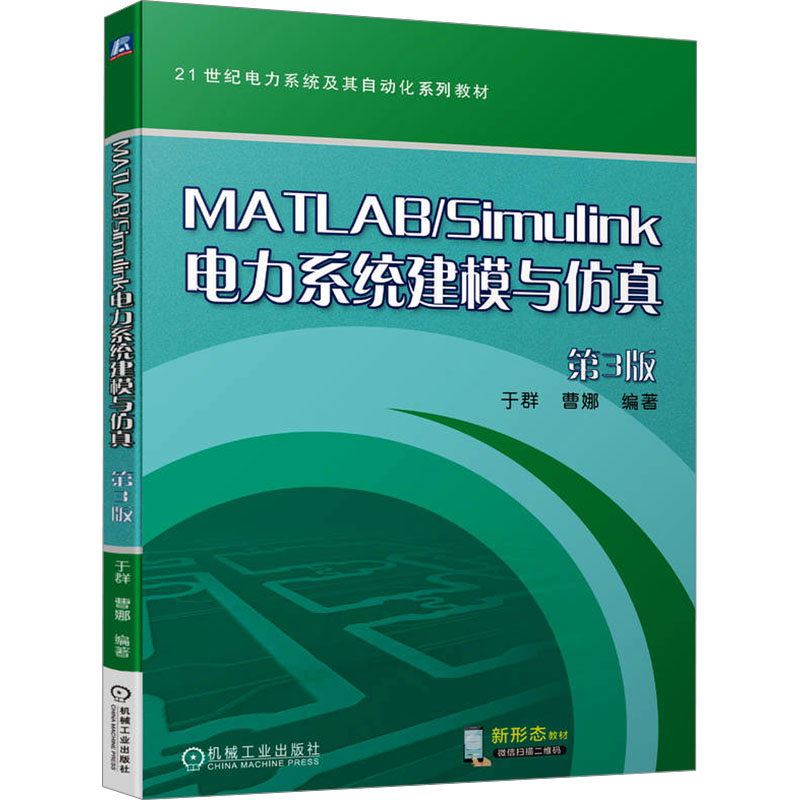 [M]MATLAB/Simulink电力系统建模与仿真 第3版-9787111744207高清大图