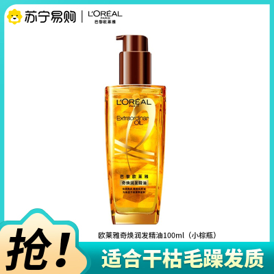 欧莱雅(L''OREAL)奇焕润发精油小棕瓶（针对极干发质）100mL