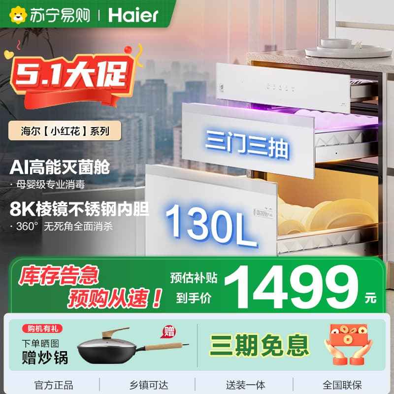 海尔(Haier)130L[小红花厨电-绽放版]嵌入式消毒柜 灭菌舱系列大容量消毒柜三门三抽白色母婴消毒柜 EB130B