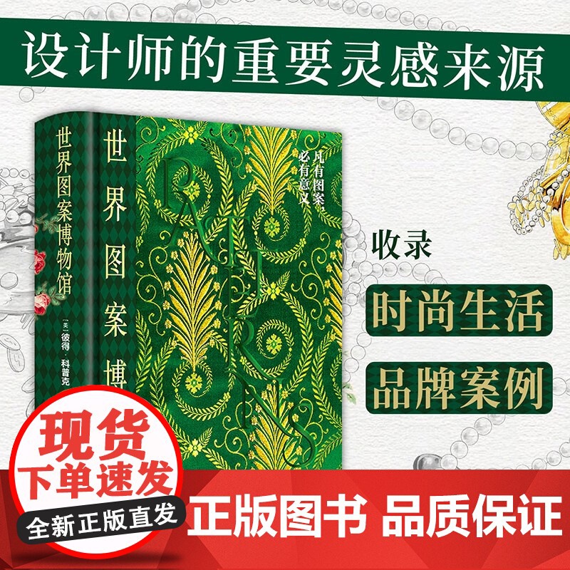 世界图案博物馆 彼得·科普克 著 艺术设计高清大图