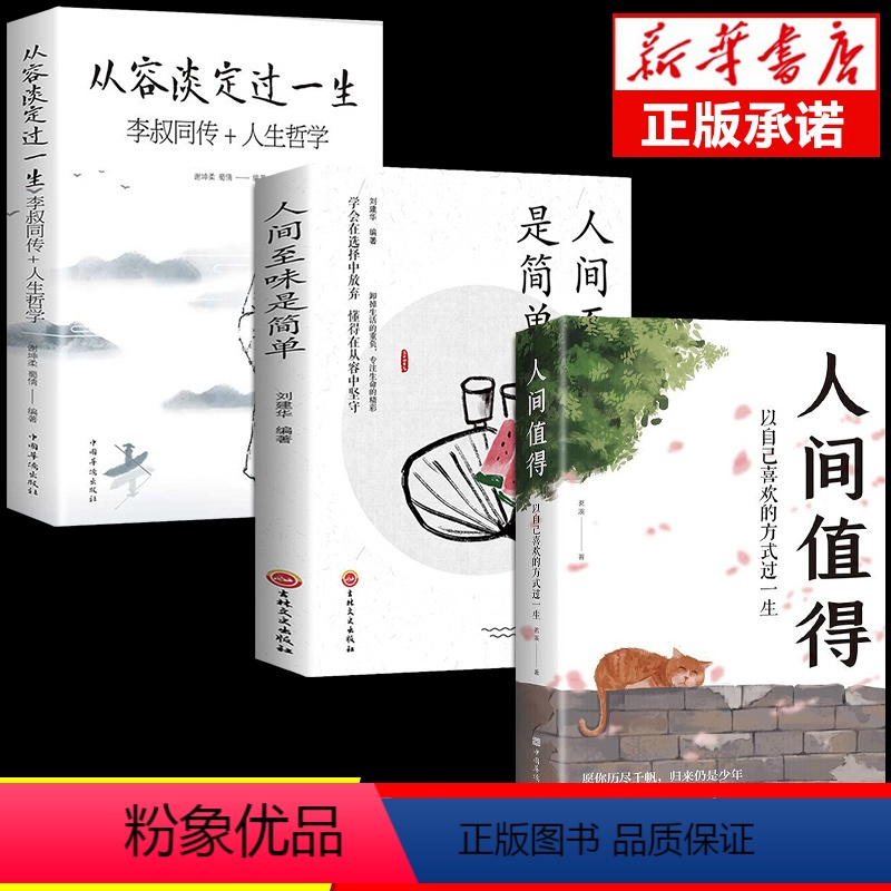 【正版】全套3册 人间值得 以自己喜欢的方式过一生从容淡定成功励志情商与情绪青春文学正能量励志书籍 心灵与修养积极向上