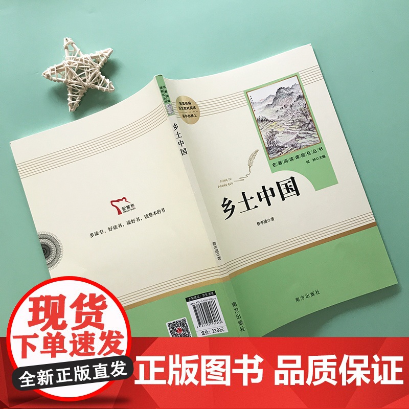 乡土中国费孝通 整本书阅读高中版正版高一语文必读名著书目 高中生课外书籍青少年经典读物无删减版传统文化社会科学总论结构理高清大图