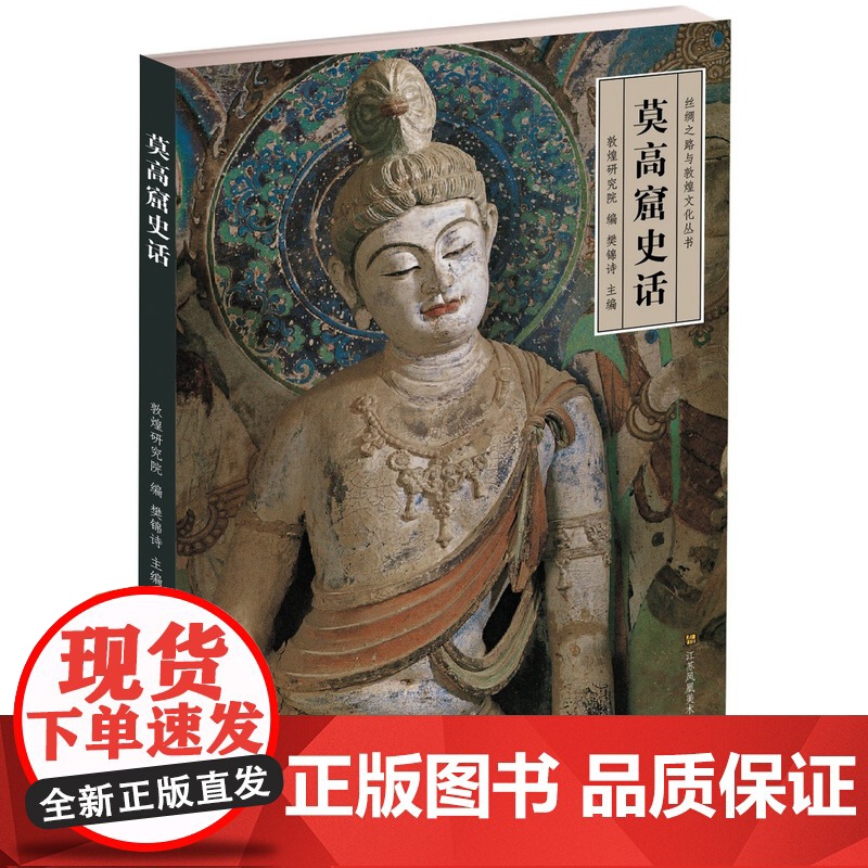 [5折.]莫高窟史话(作者:樊锦诗)/丝绸之路与敦煌文化丛书高清大图