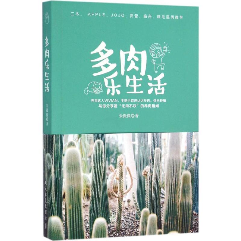 正版新书】多肉乐生活朱微微9787115416384