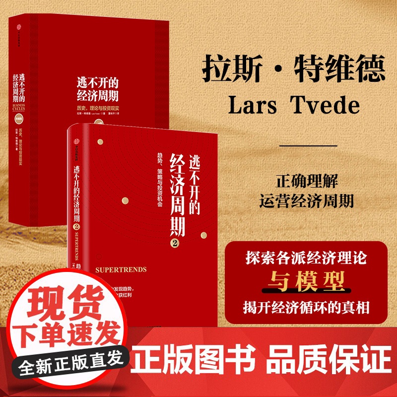 逃不开的经济周期 套装2册 拉斯·特维德 著 理论与投资现实(珍藏版)+逃不开的经济周期2 经济高清大图