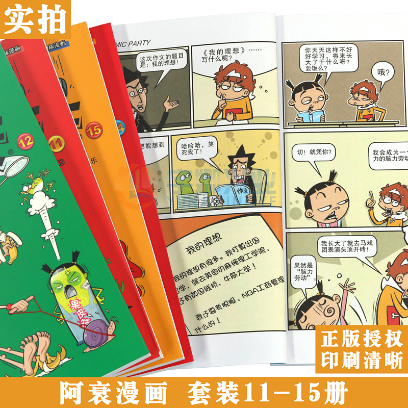 [正版] 阿衰漫画11-15册 套装5册 阿衰漫画书阿衰动漫书全集阿衰迷你