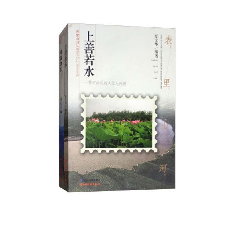 [正版]表里山河丛书(全2册)刘士义 旅游地图书籍高清大图