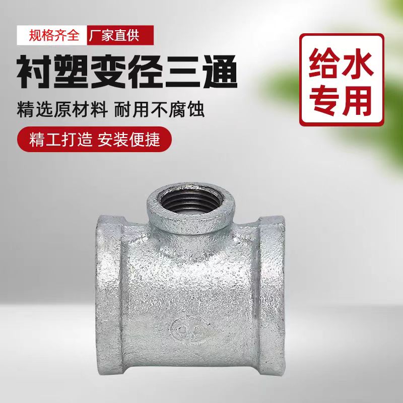 中锦科技 镀锌衬塑异径三通 DN65×40[2.5寸变1.5寸]中小三通 个高清大图