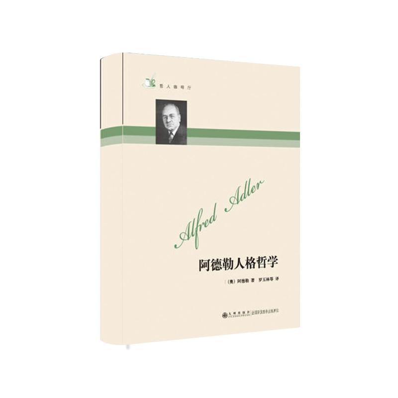 【M】哲人咖啡厅/阿德勒人格哲学-9787801951311