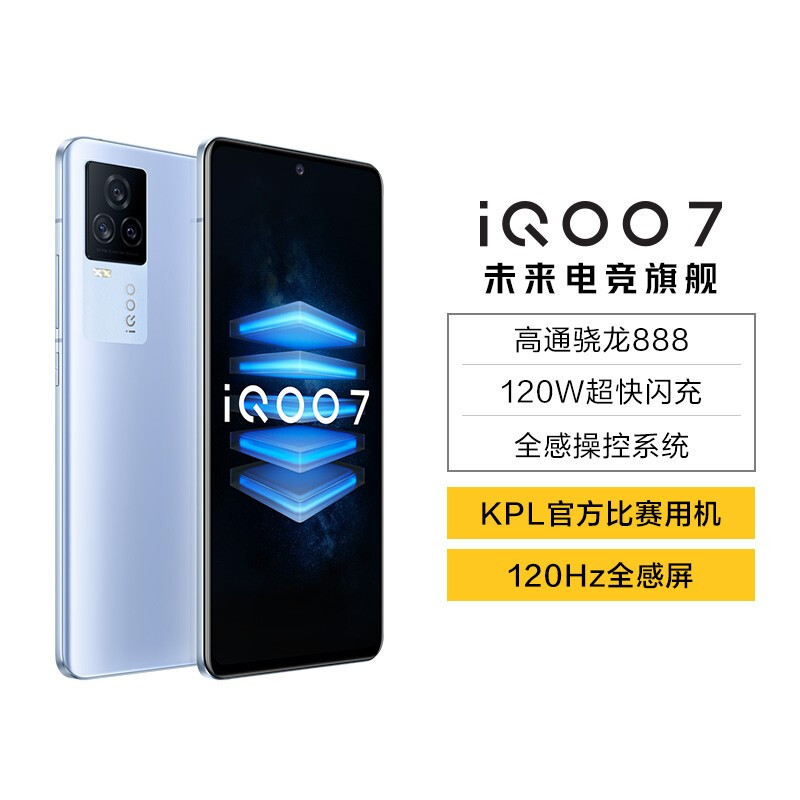 vivo iQOO 7 12GB+256GB 潜蓝 骁龙888 120W超快闪充 KPL官方赛事电竞手机 双模5G全网通