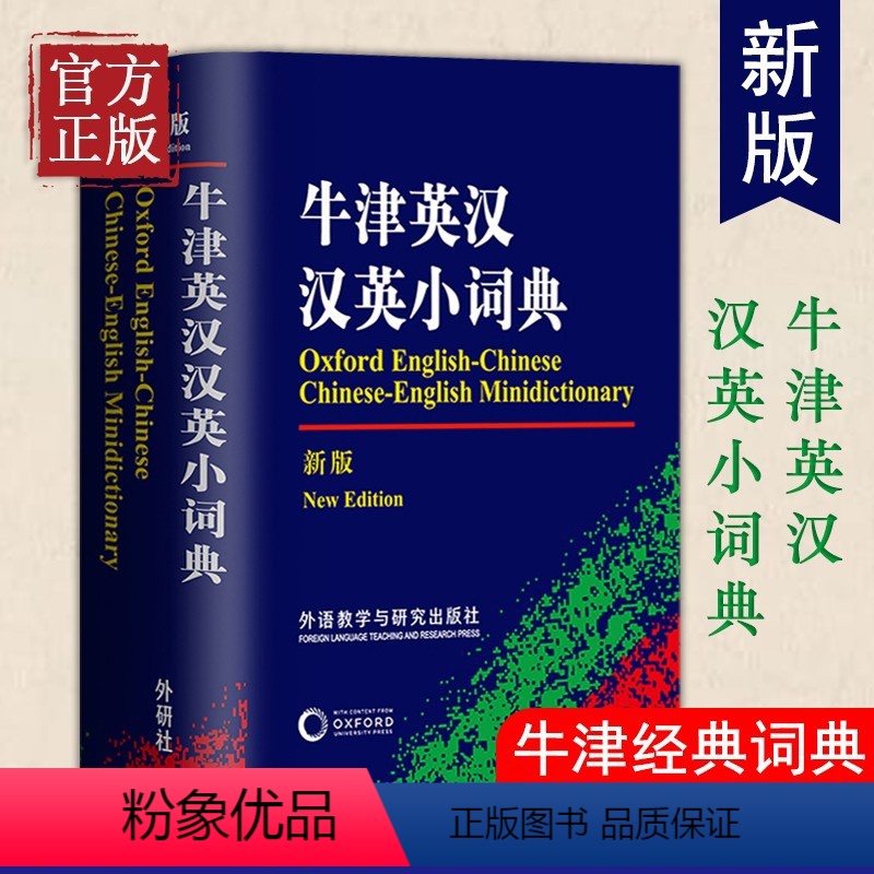 [正版]牛津英汉汉英小词典(新版) 精编英汉词典外研社中小学英语字典学生版 英汉汉英词典袖珍 便携高中中英学习工具书 英