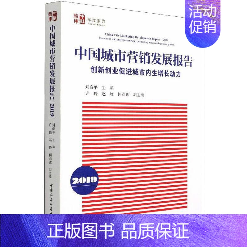 【正版】中国城市营销发展报告 2019 创新创业促进城市内生增长动力 刘彦平 编 市场营销策划设计图书 销售类书籍 中国