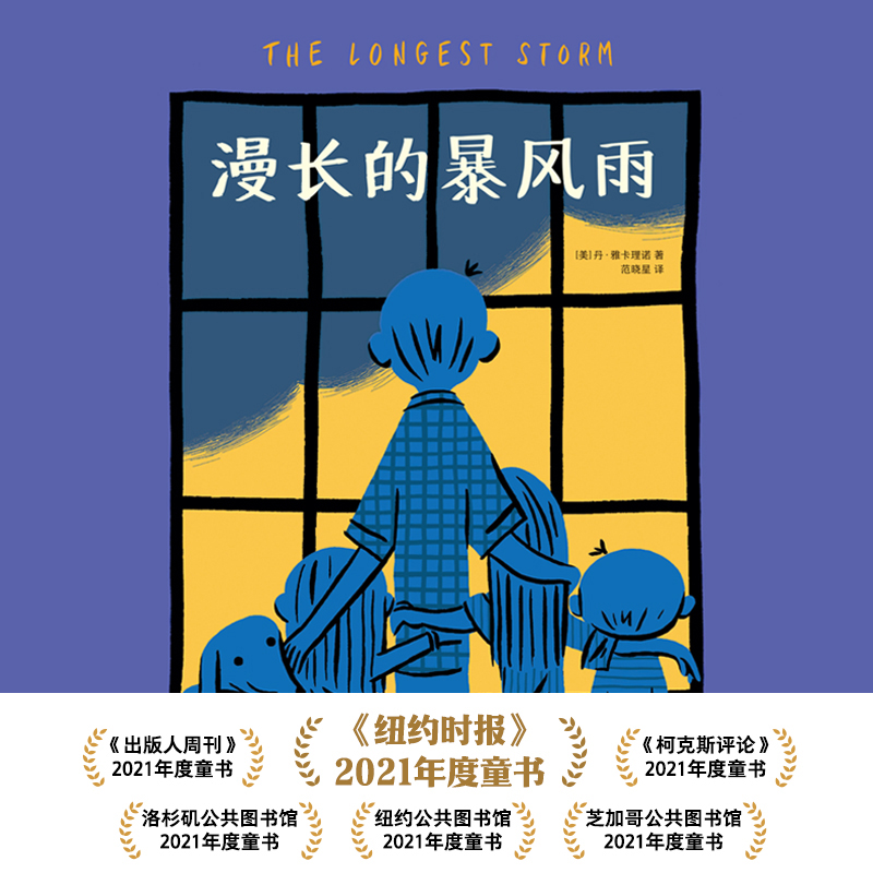 醉染图书漫长的暴风雨9787513349857高清大图