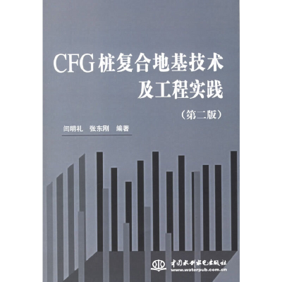 11CFG桩复合地基技术及工程实践978750844080422