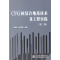 11CFG桩复合地基技术及工程实践978750844080422