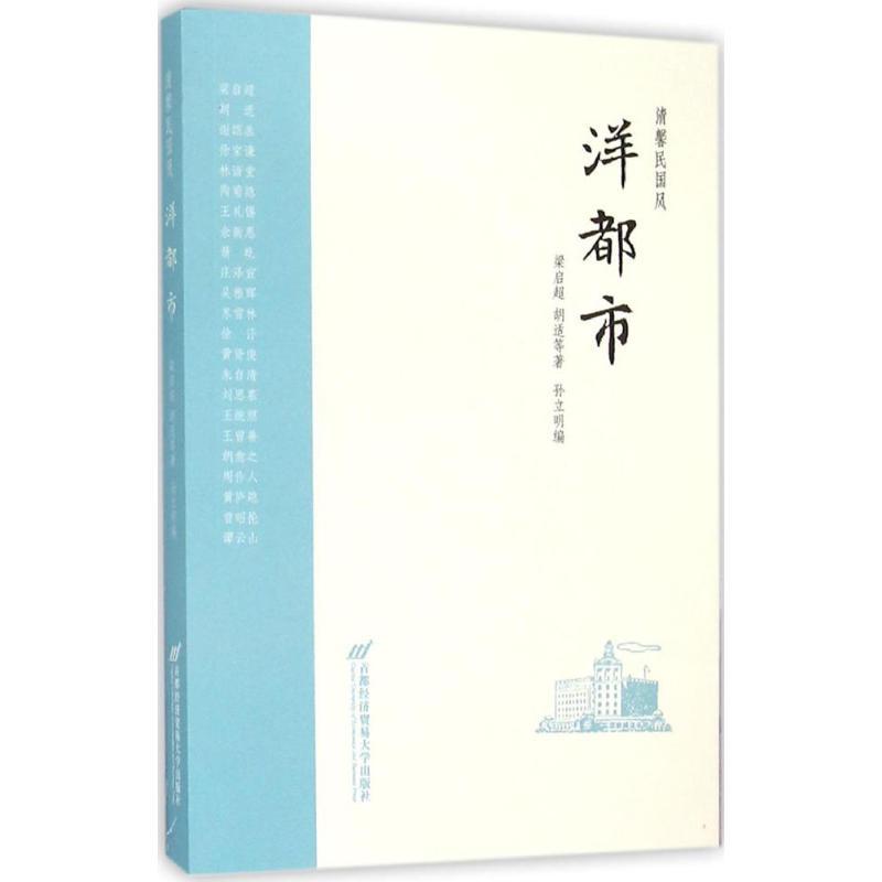 正版新书】洋都市梁启超9787563824380