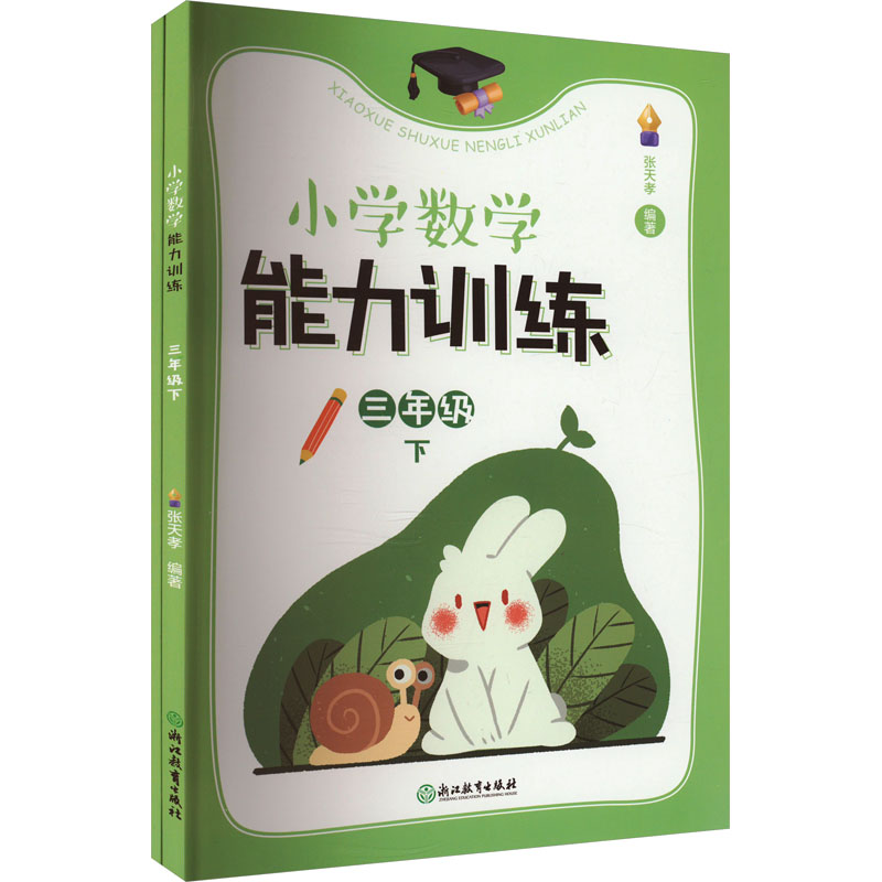 [M]小学数学能力训练 3年级 下(全2册)-9787572268533高清大图