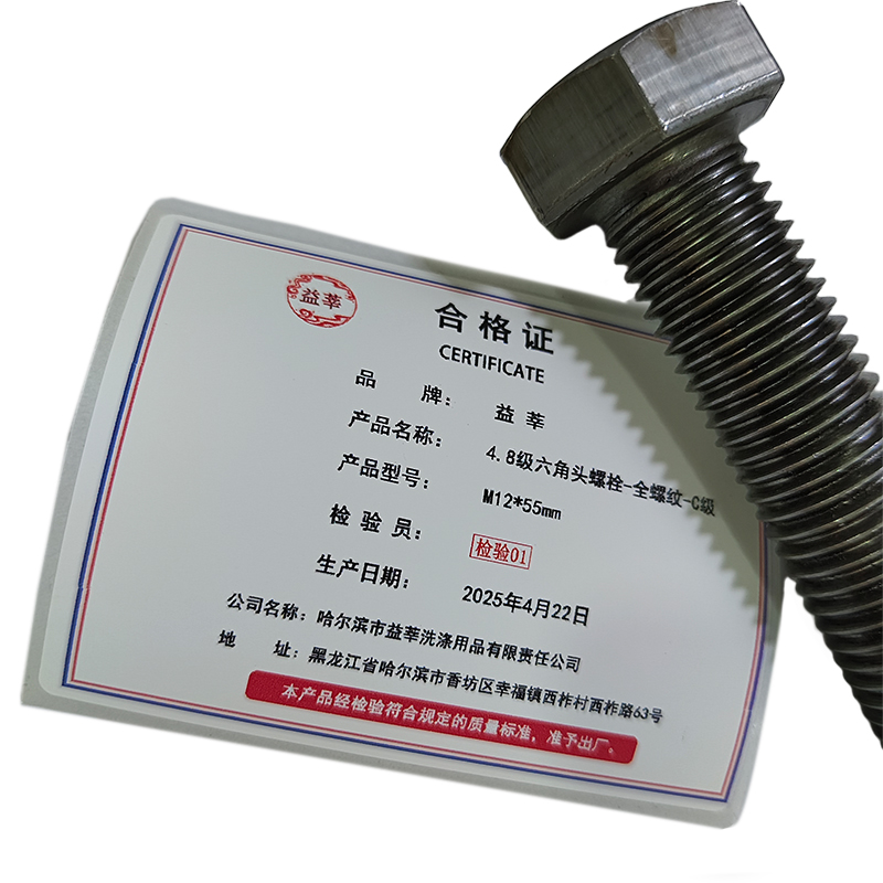 益莘 4.8级六角头螺栓-全螺纹-C级 M12*55mm 条高清大图