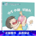 小手小脚好朋友 精装 【正版】小手小脚好朋友精装绘本图画书崔玉涛讲给孩子的身体健康书手和脚是我们日常生活离不开的 脚手