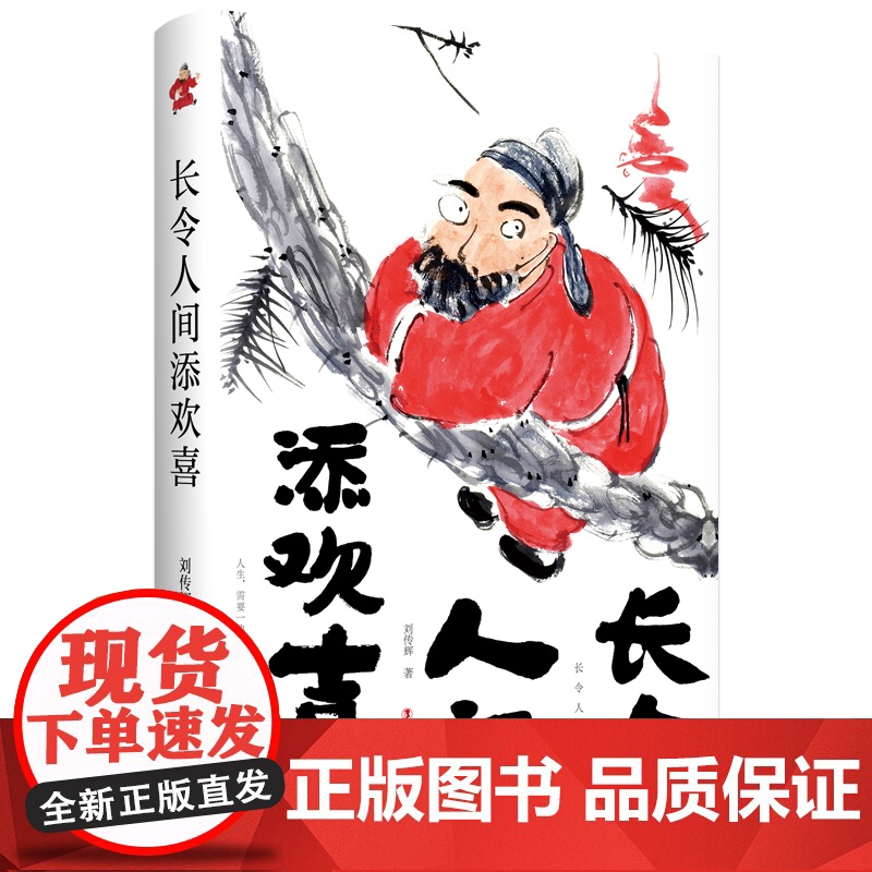 长令人间添欢喜 著名水墨画家金匠题写书名并绘制书中插画随书附赠精美明信片 现代当代文学散文 刘传辉著 中国工人出版社店高清大图