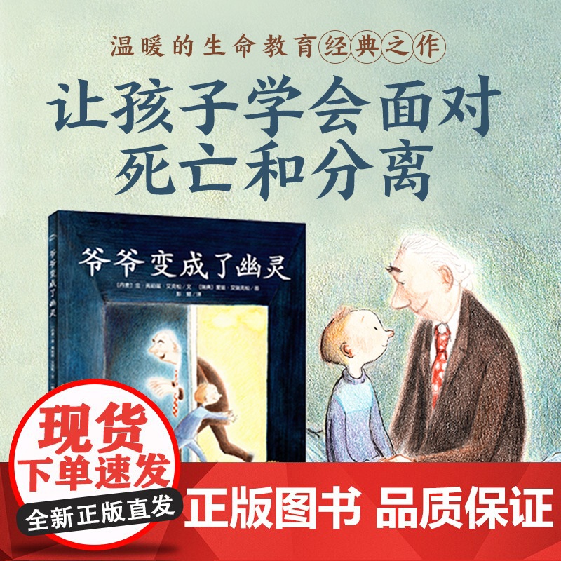 正版童书 绘本花园爷爷变成了幽灵平装点读版 感动千万家庭的祖孙亲情故事 让孩子学会面对死亡和分离 助力成长高清大图