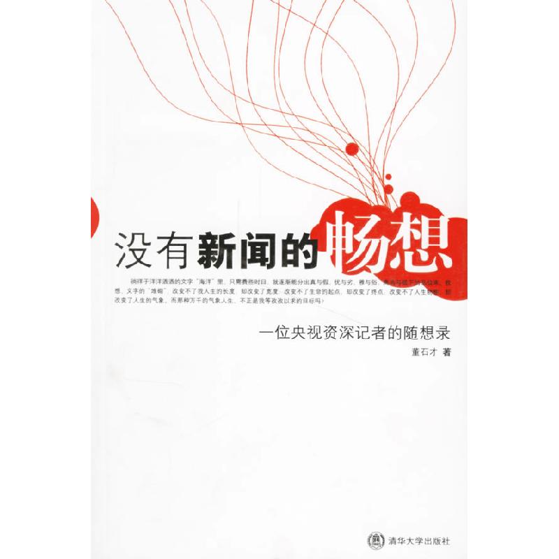 正版新书】没有新闻的畅想:一位央视资深记者的随想录董石才97873