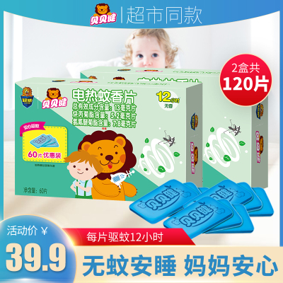 贝贝健 电蚊香片120片电热蚊香驱蚊器家用蚊香片电蚊香2盒补充装