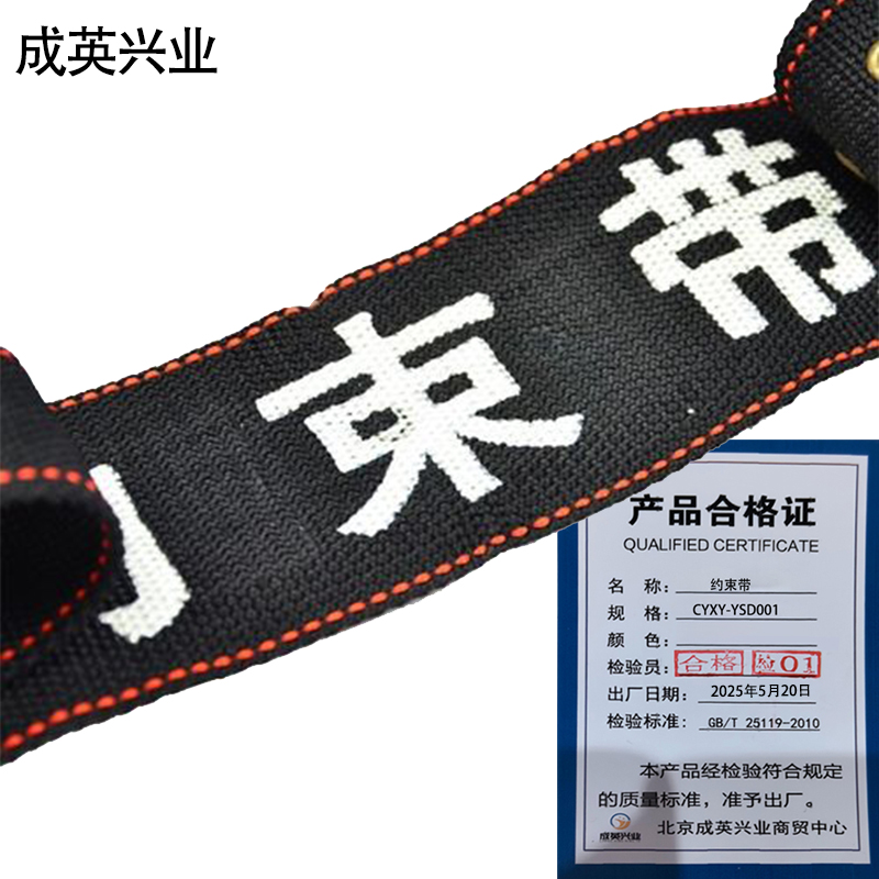 成英兴业 约束带 CYXY-YSD001 条高清大图