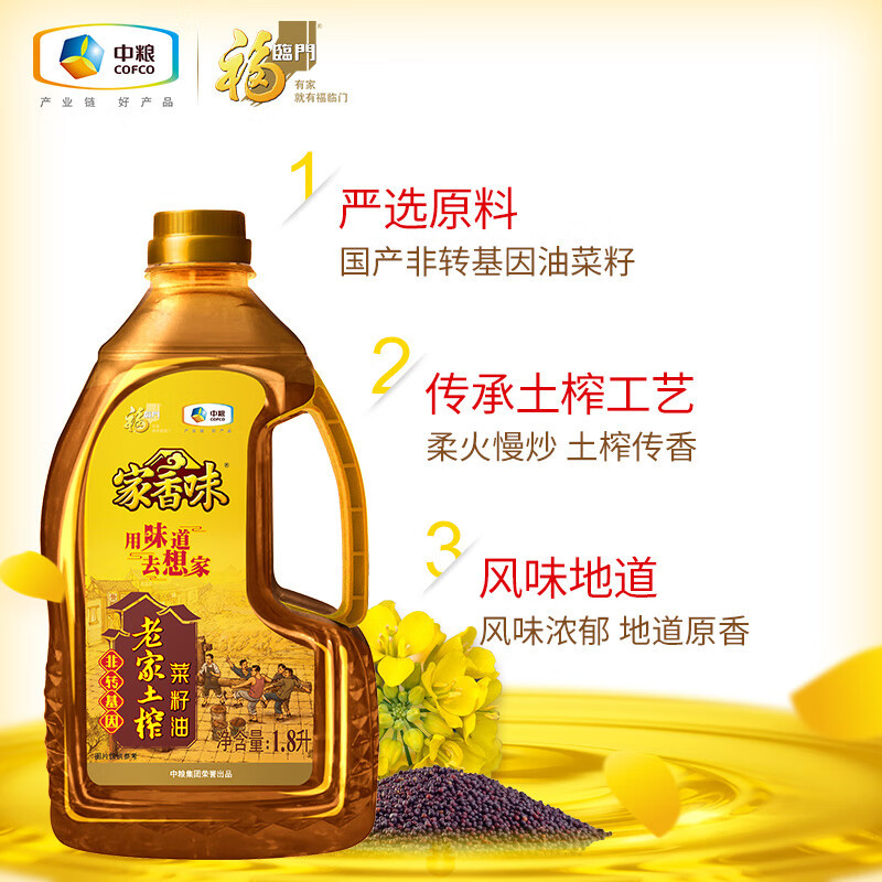 中粮福临门家香味老家土榨菜籽油1.8L 食用油 中粮福临门 出品